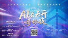 <b>硬核科技取人文温度的碰撞</b>